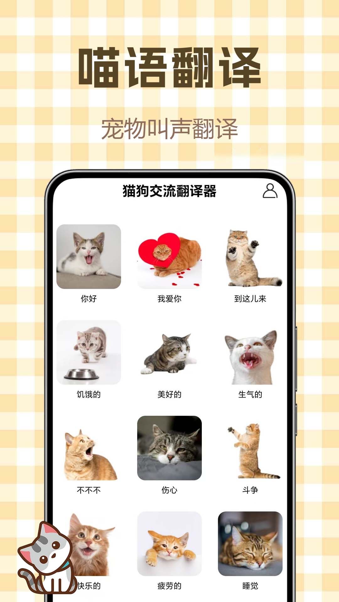 动物交流器猫咪版 猫咪叫声翻译 使用效果