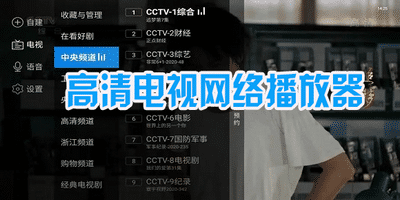 WebTV网络电视直播 高清流畅电脑手机在线观看