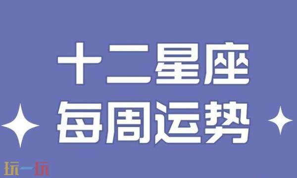 周易星座运势 每日精准 事业财运解读