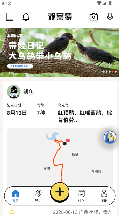 观察猿观鸟同好社区运行截图
