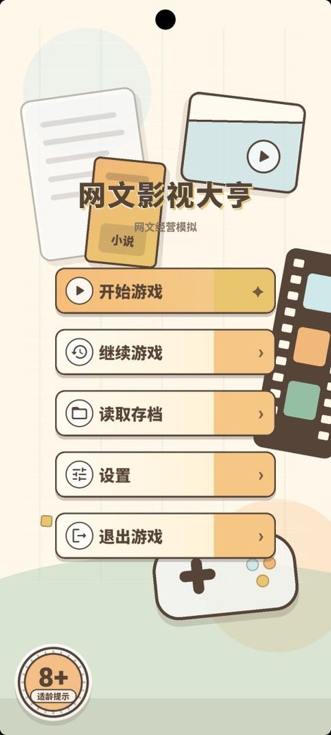 网文影视大亨模拟器运行截图