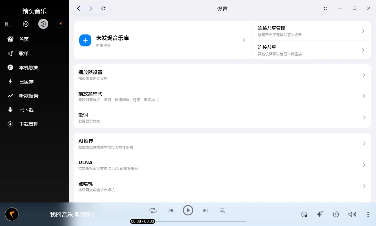 箭头音乐运行截图