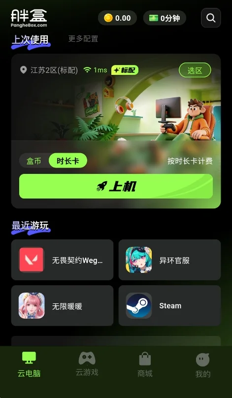 胖盒云电脑运行截图