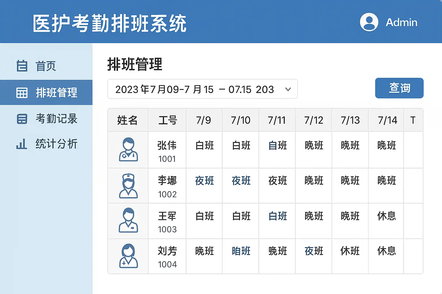 医护排班 系统 考勤统计 报表导出