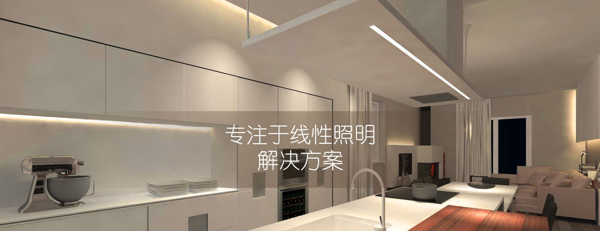 百立知光 智能照明 实拍效果图