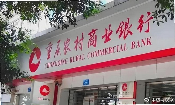 重庆农商行 可靠吗