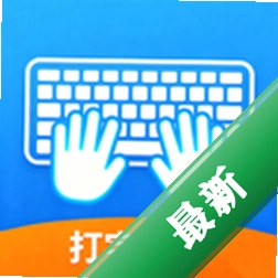 拼音打字练习速成版1.2 拼音打字速成训练