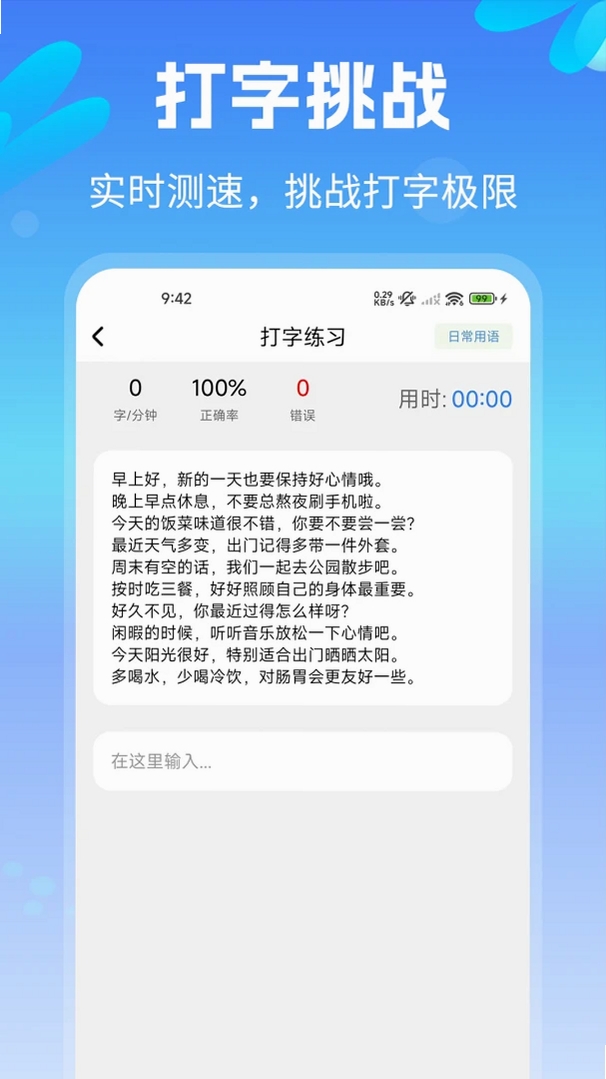 拼音打字练习速成版运行截图
