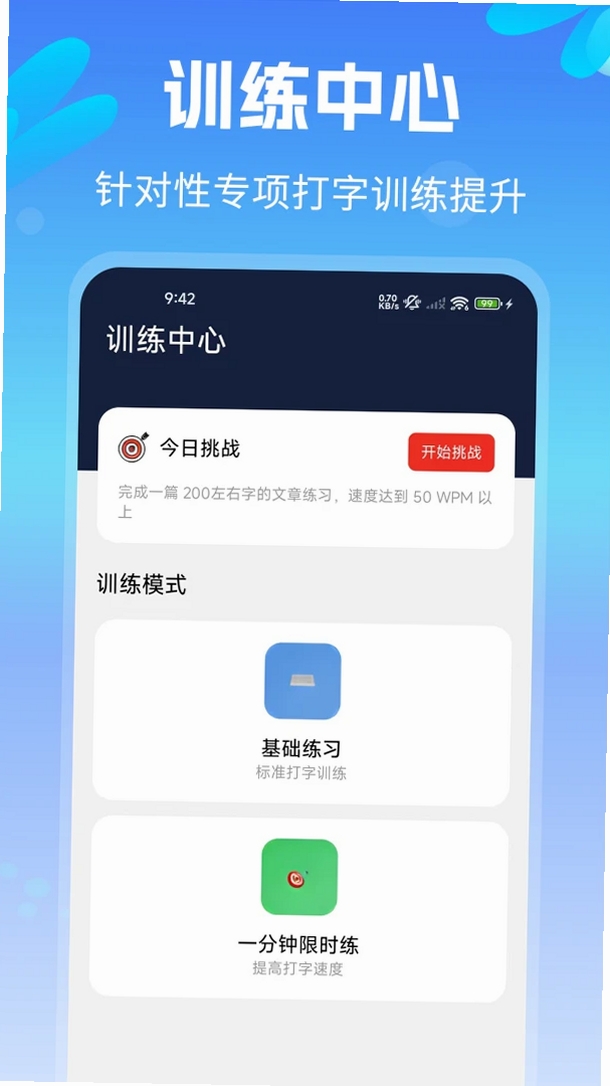 拼音打字练习速成版运行截图