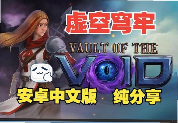 虚空穹牢玩家自制菜单运行截图