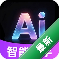 免费AI全能专家1.0.1 智能助手