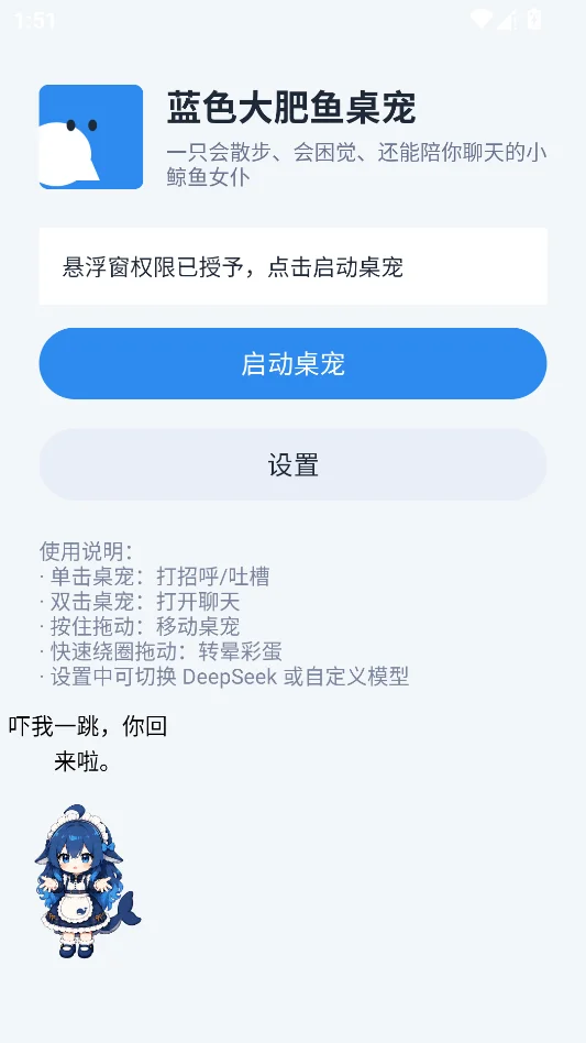 deepseek蓝色大肥鱼桌宠运行截图