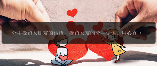 留在我身边(Keeping You Close) 挽回爱情暖心短句 分手复合语录