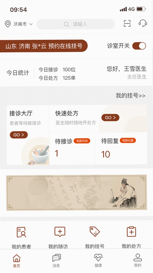 宣御医专家端运行截图