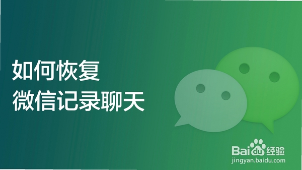 聊天记录恢复通使用教程
