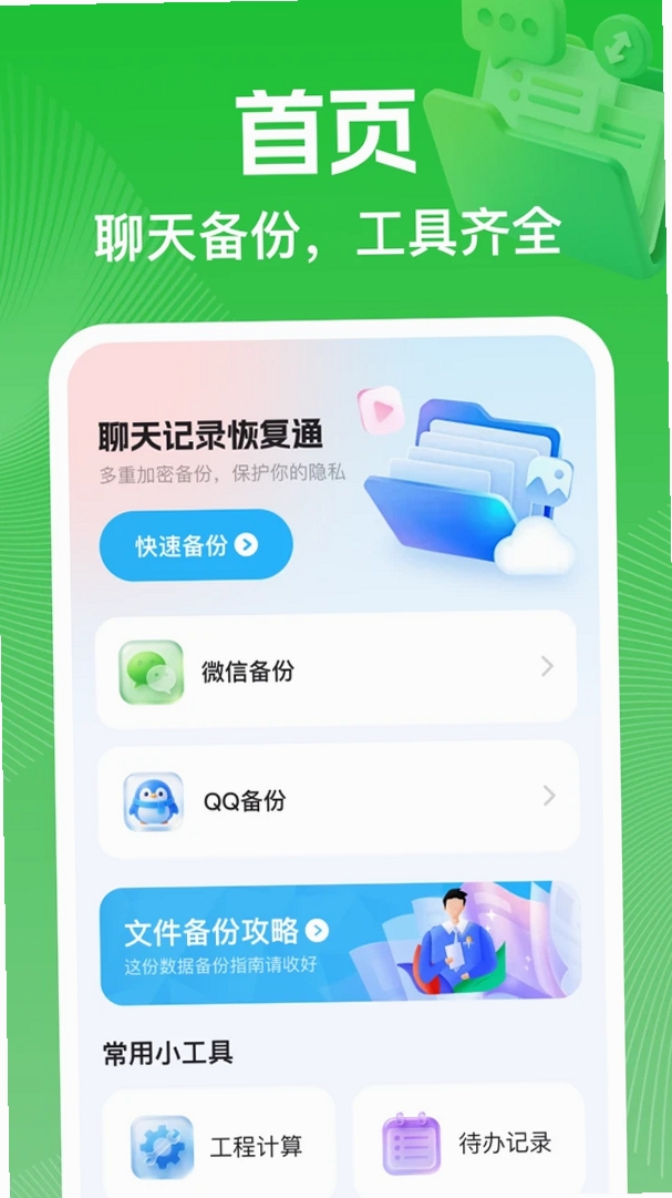 聊天记录恢复通运行截图