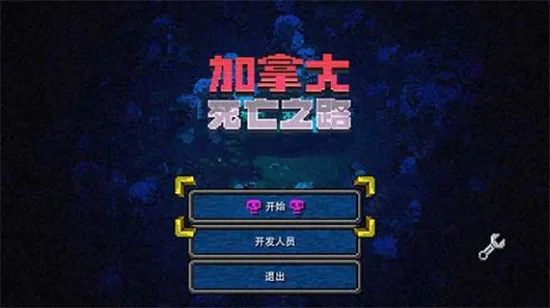 加拿大死亡之路 pc版 v1.0.0解压即玩版
