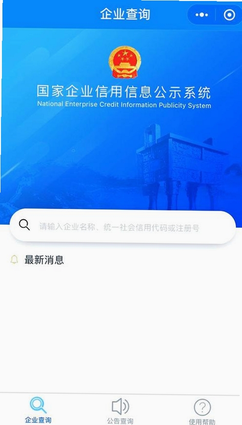 微企信息信用通查运行截图