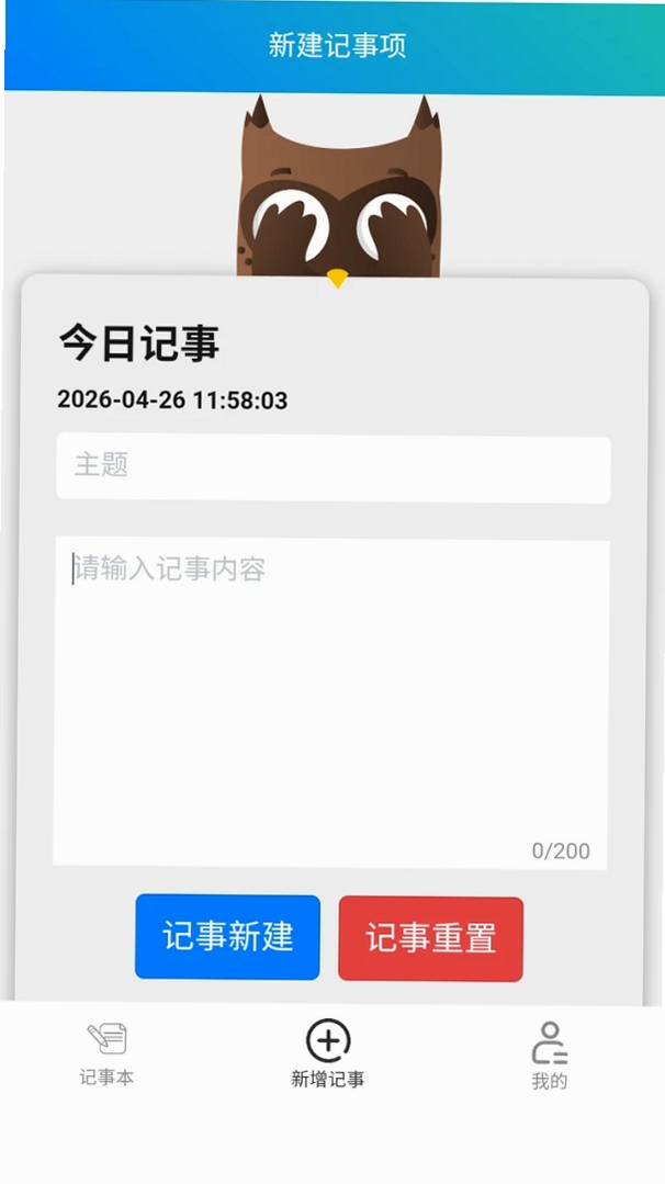 清达记事本运行截图