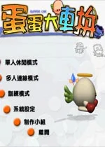 蛋蛋大车拼v1.0.0电脑版