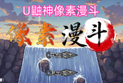 U��������������Ϸ�ϼ�_U������������������Ϸ����_U�������Ϸ�Ƽ�