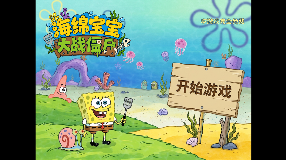 海绵宝宝大战僵尸下载手机版运行截图