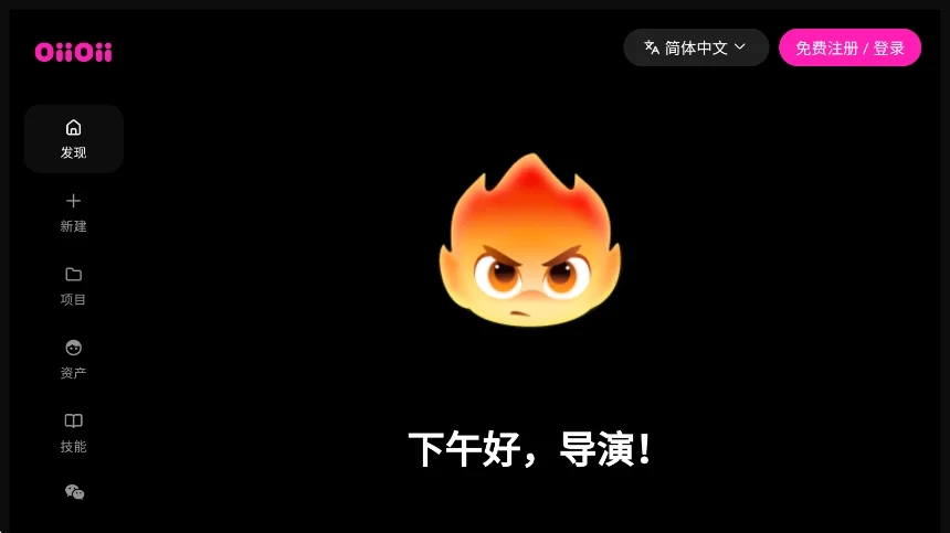 OiiOii ai动画创作软件运行截图