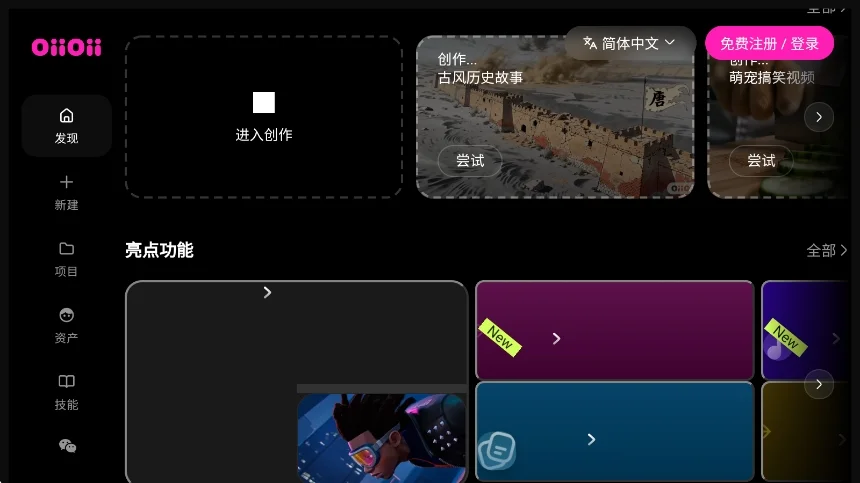 OiiOii ai动画创作软件运行截图