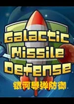 银河导弹防御电脑版v1.0.0