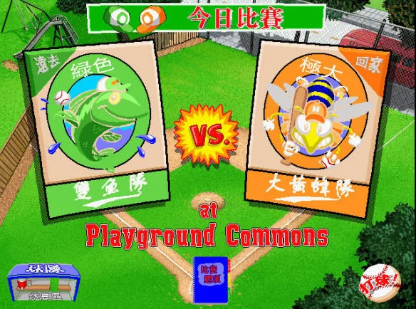 热血棒球运行截图