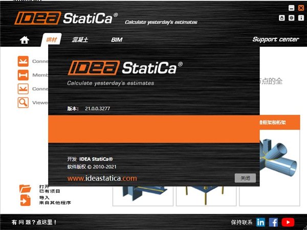 IDEA StatiCa 21中文免费版运行截图