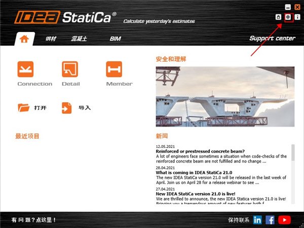 IDEA StatiCa 21中文免费版运行截图