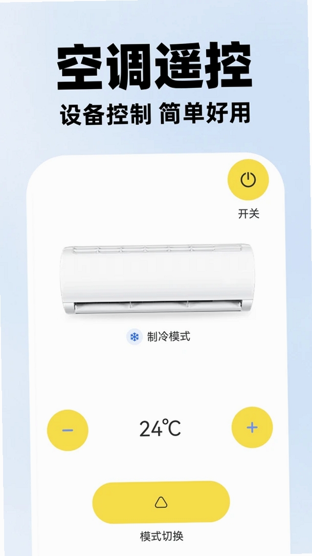 通用遥控器空调大师运行截图