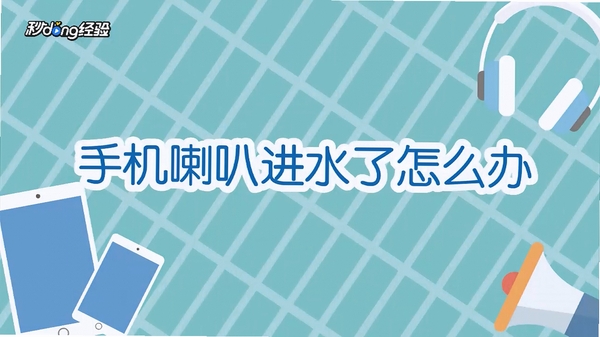 手机进水 声音沙哑 解决方法