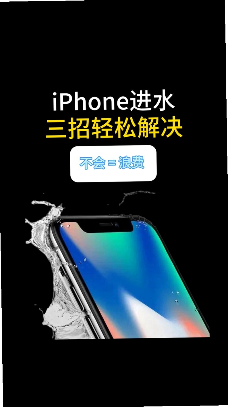 手机进水运行截图