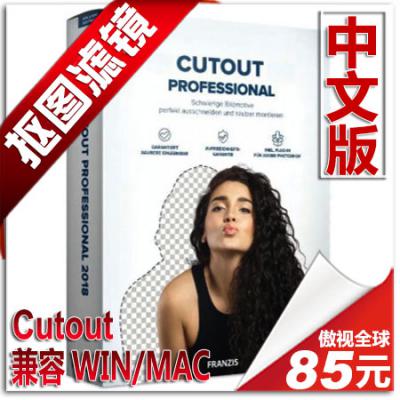 Franzis CUTOUT10中文免费版 与PS抠图对比优势