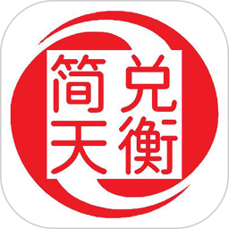 简兑天衡 安全性 资金风险 提现困难