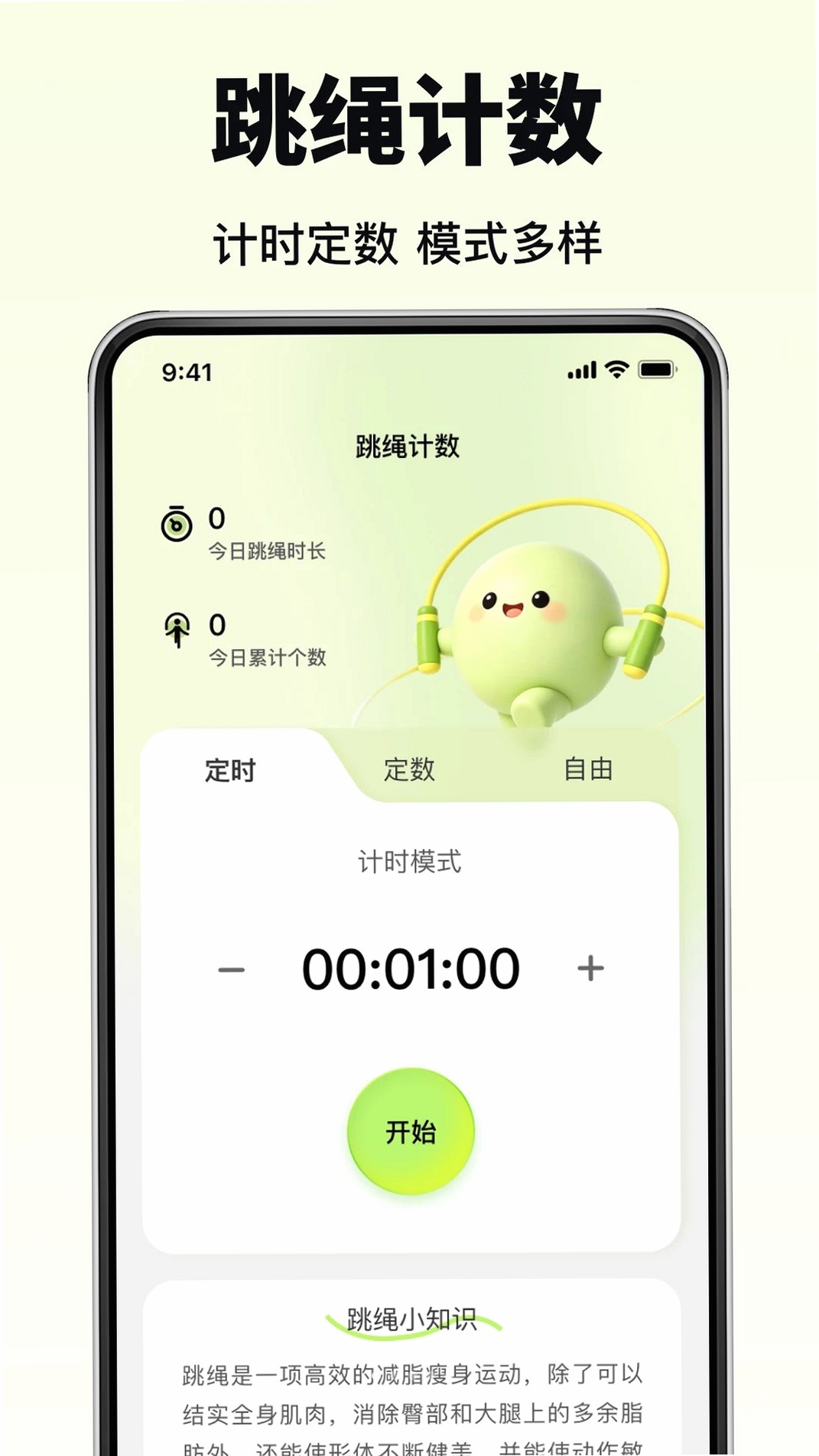 每天练跳绳运行截图