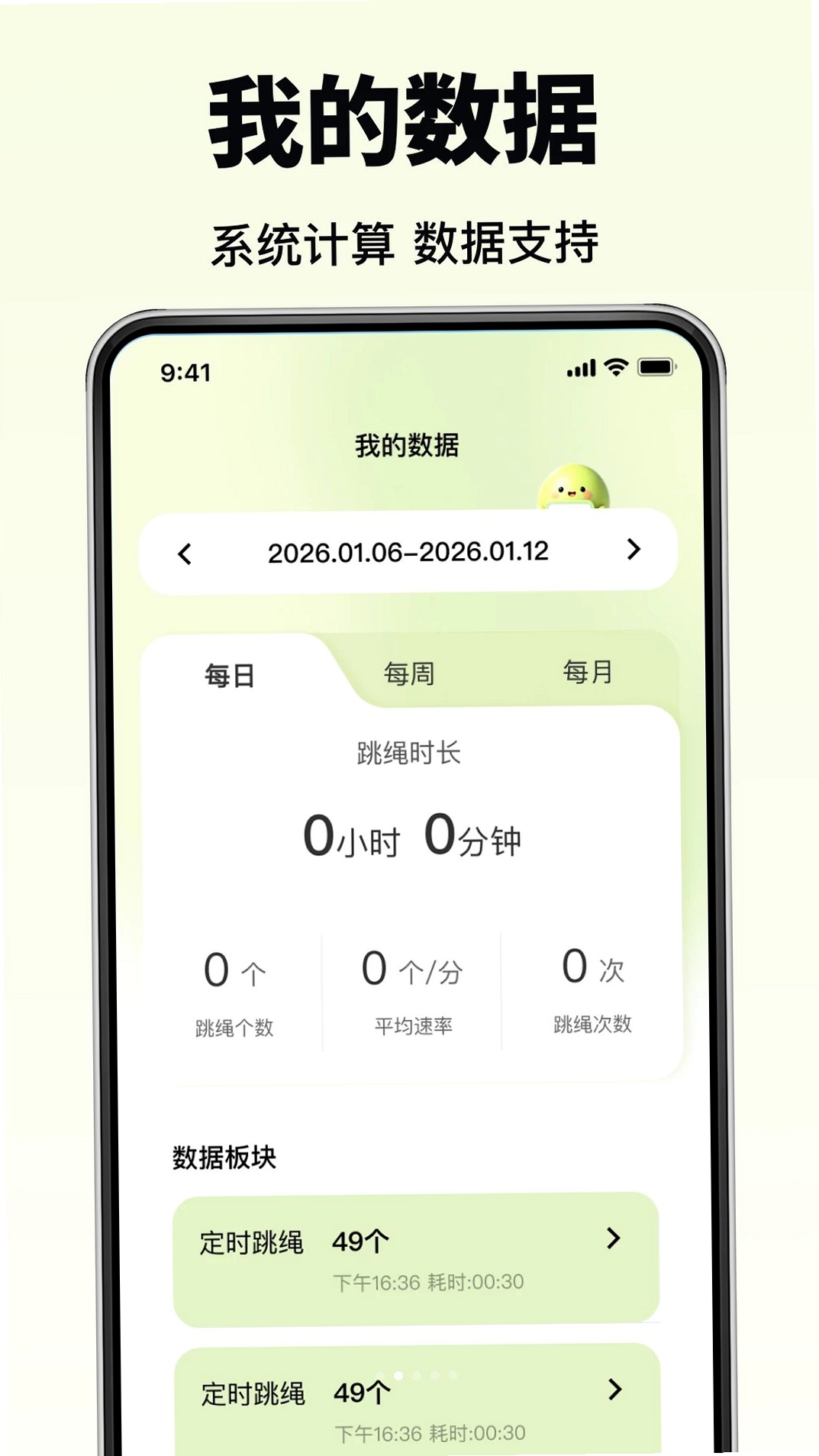 每天练跳绳运行截图