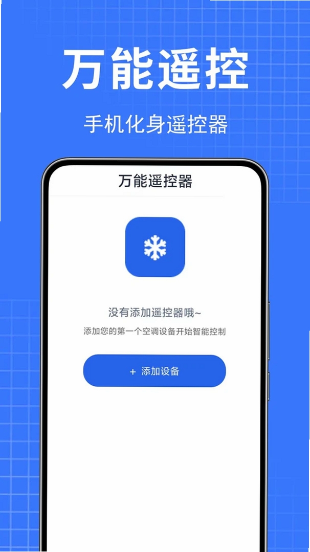 万能空调遥控器王牌运行截图