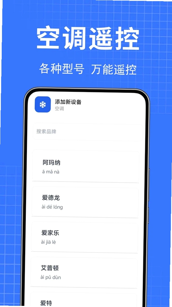万能空调遥控器王牌运行截图