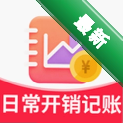 日常开销记账2.5.1 极简记账助手