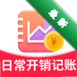 日常开销记账2.5.1 记账理财助手