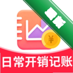 日常开销记账2.5.1 记账理财助手