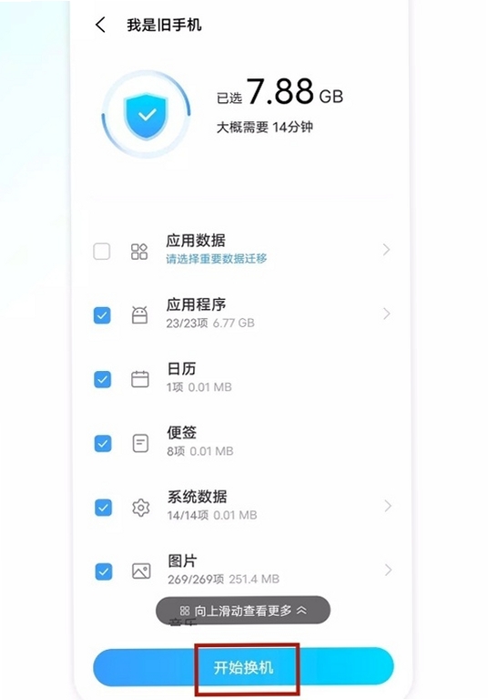 手机搬家一键换 使用教程 操作步骤