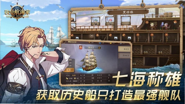 我是航海家运行截图