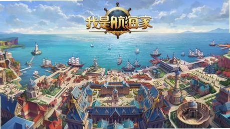 我是航海家运行截图