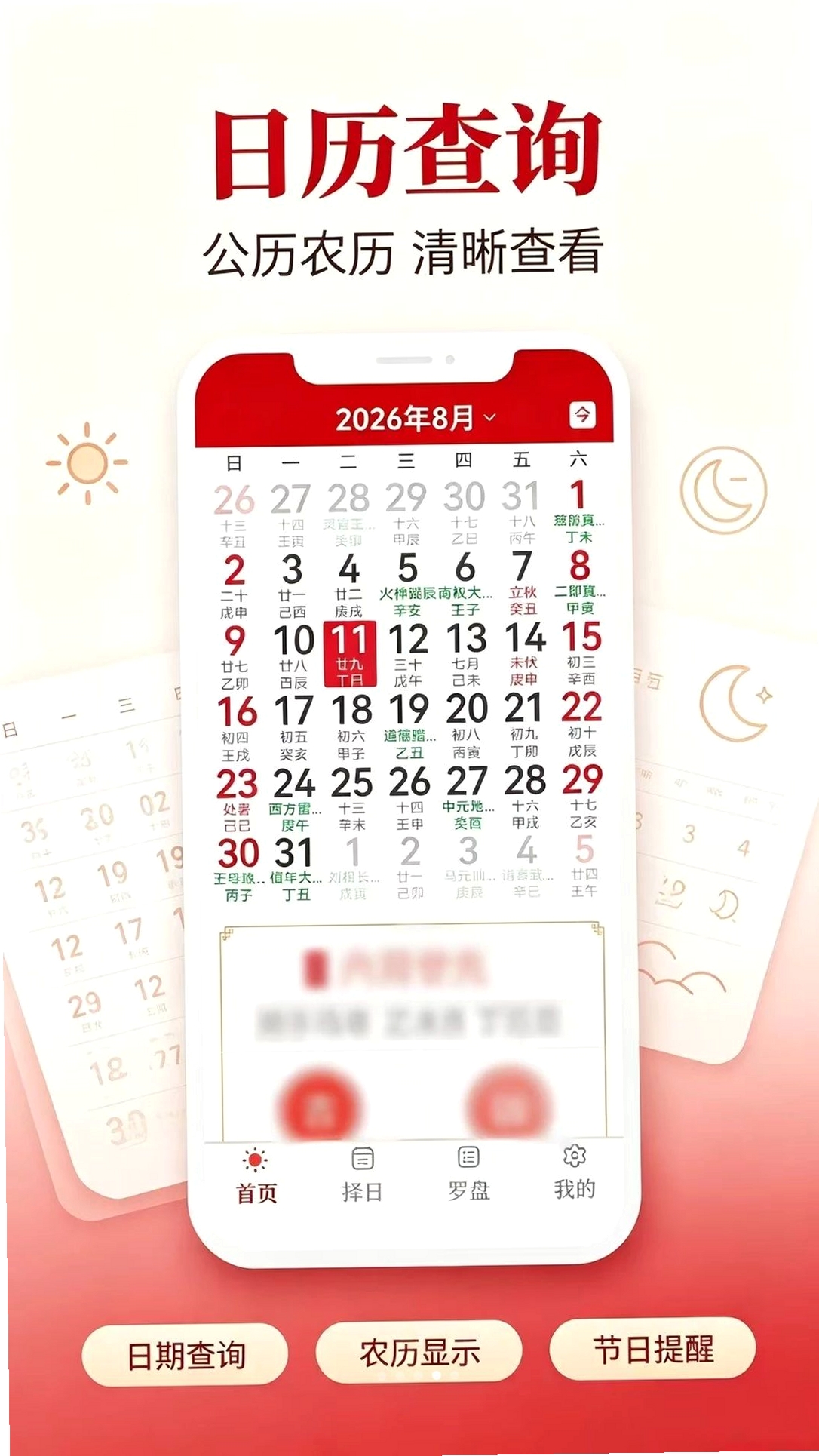 日历顺时万年历运行截图