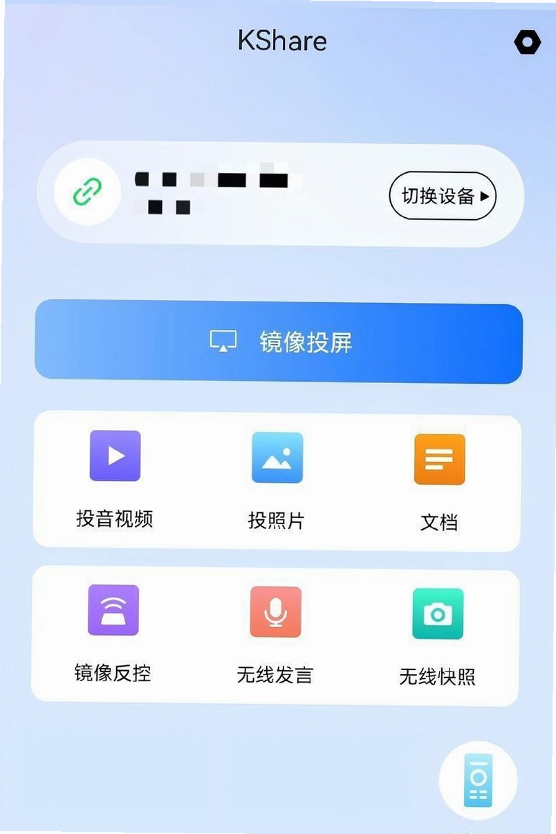 KShare 投屏设置界面