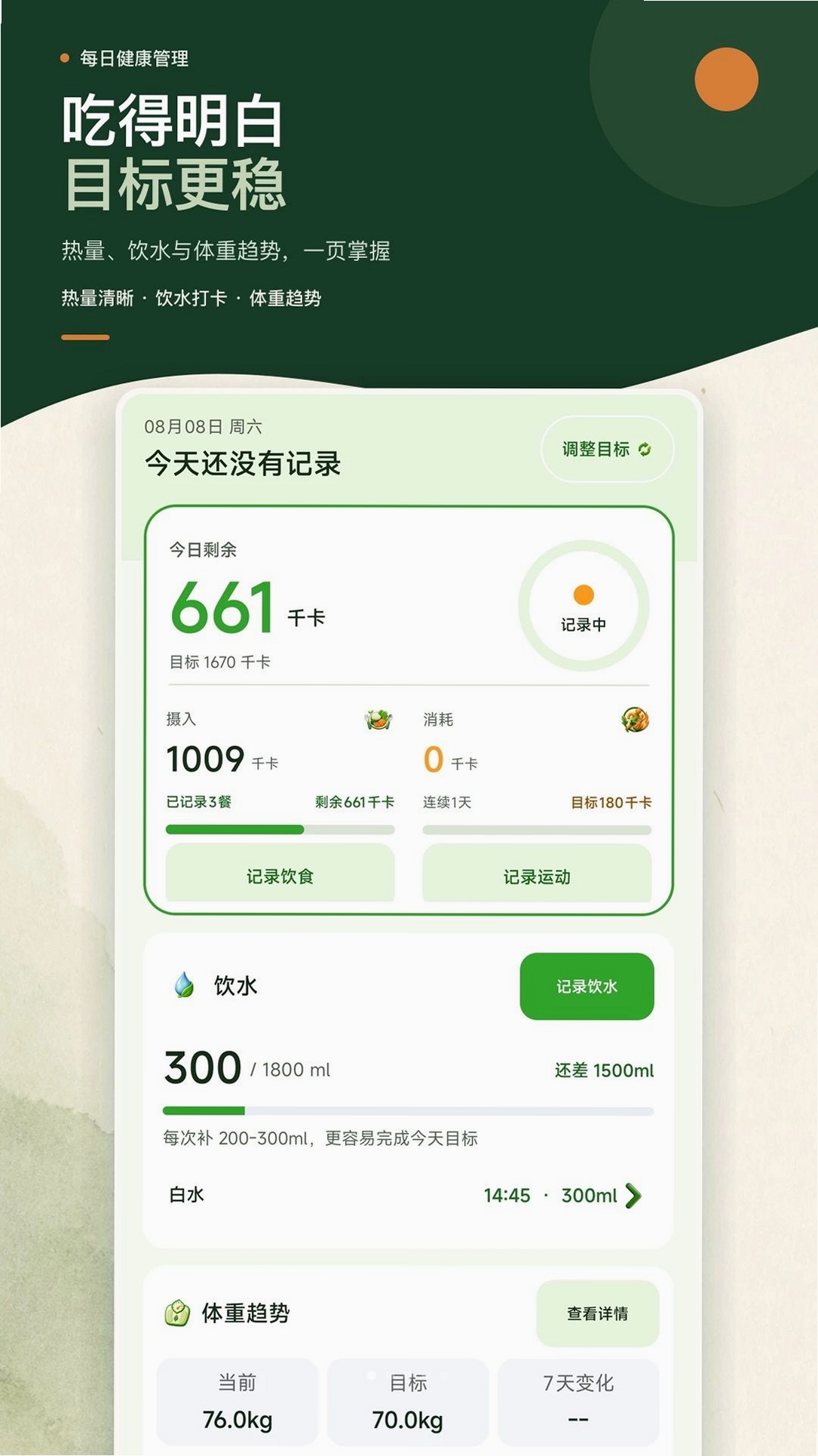 卡路里热量记录本运行截图